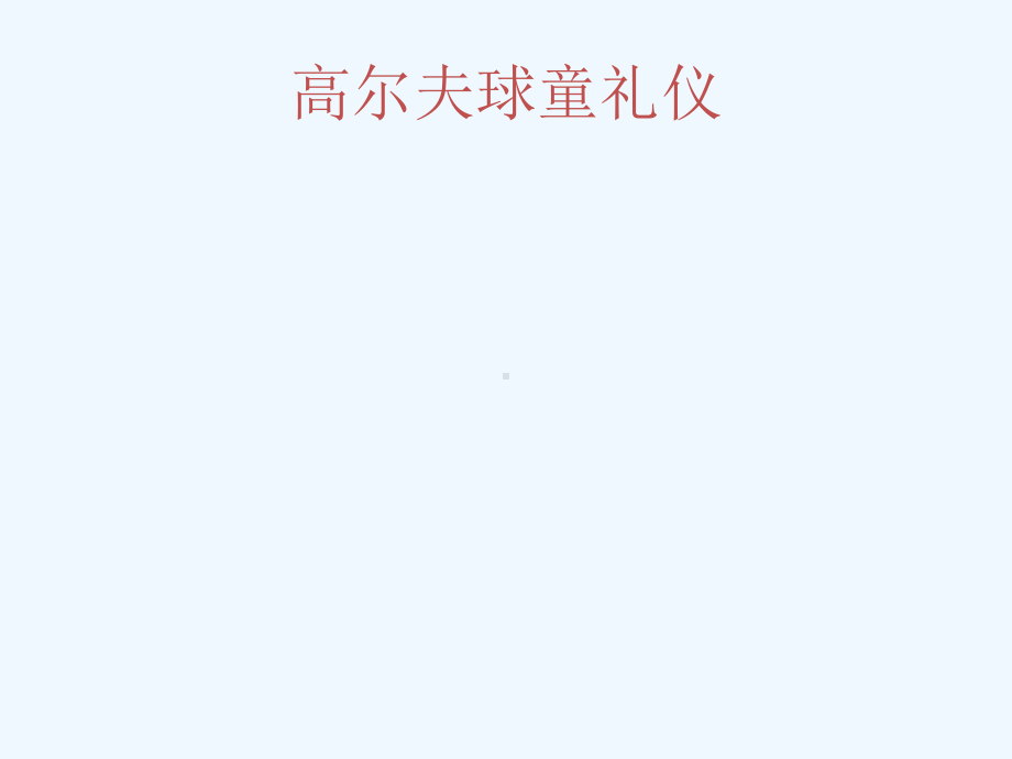 高尔夫球童礼仪课件.ppt_第1页