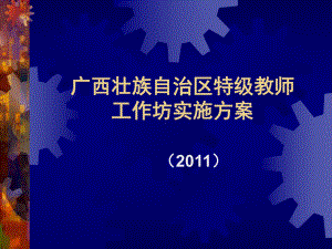 某特级教师高级研修班工作坊实施方案.ppt