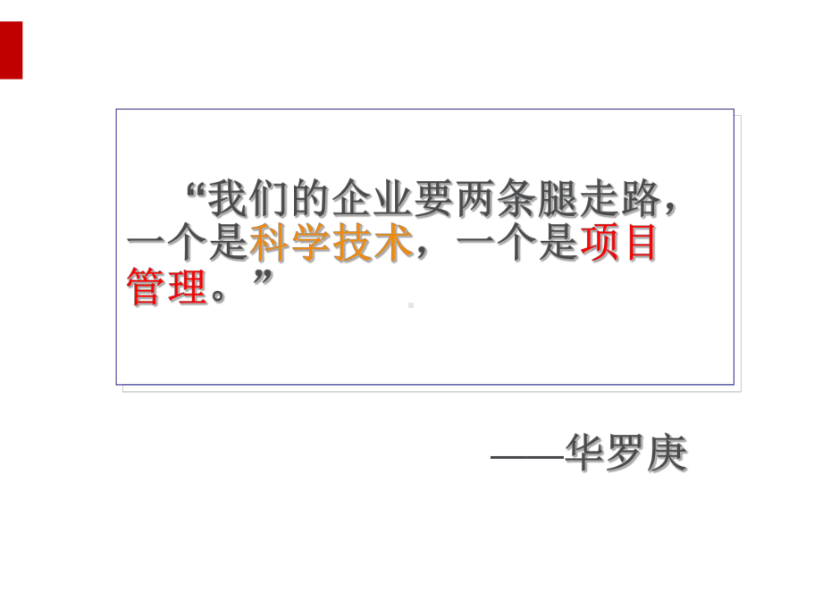 项目管理基础知识课件(PDF).ppt_第2页