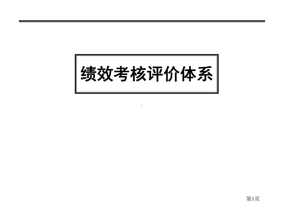 绩效考核评价体系汇报课件.pptx_第1页