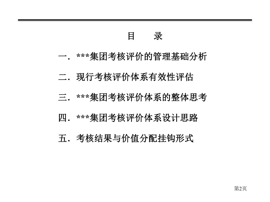 绩效考核评价体系汇报课件.pptx_第2页