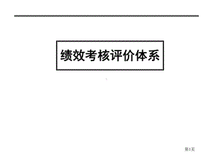 绩效考核评价体系汇报课件.pptx