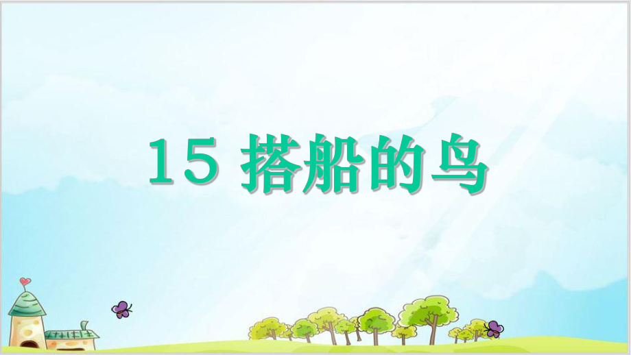 部编教材三年级上册语文《搭船的鸟》优秀课件.ppt_第3页