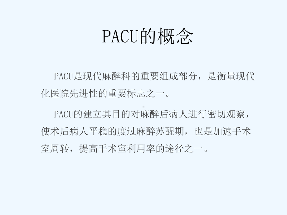 麻醉恢复室的建设与护理课件.ppt_第2页