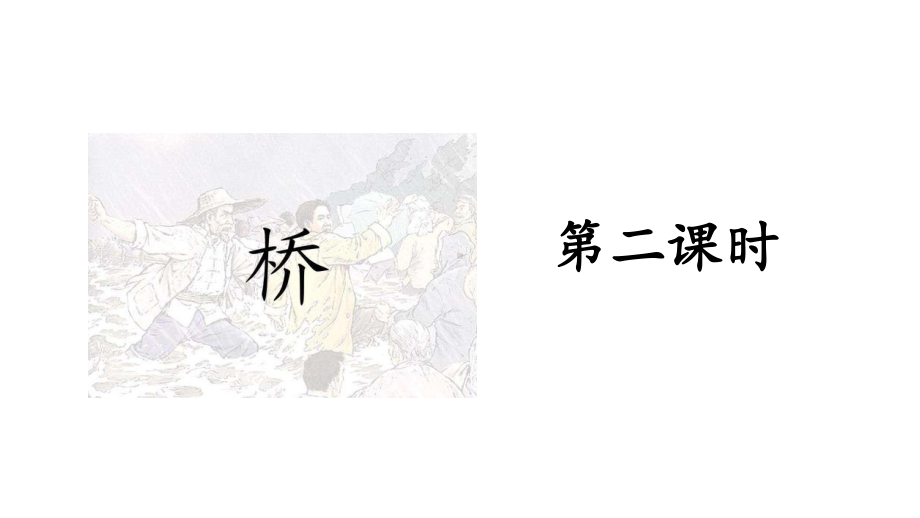 六年级上册语文课件-第4单元 12 桥 第二课时 人教（部编版）(共19张PPT).pptx_第3页