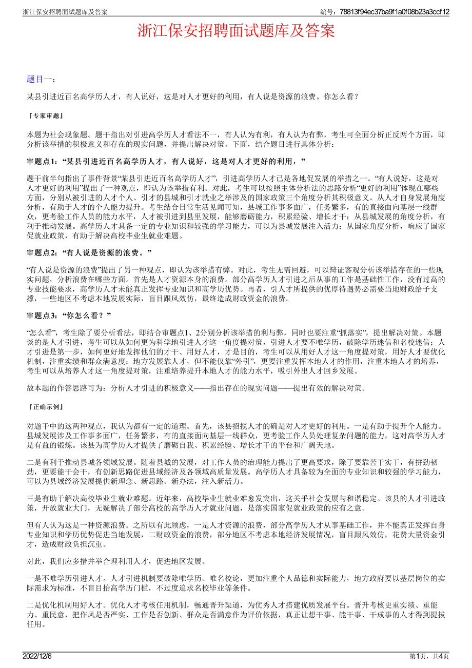 浙江保安招聘面试题库及答案.pdf_第1页