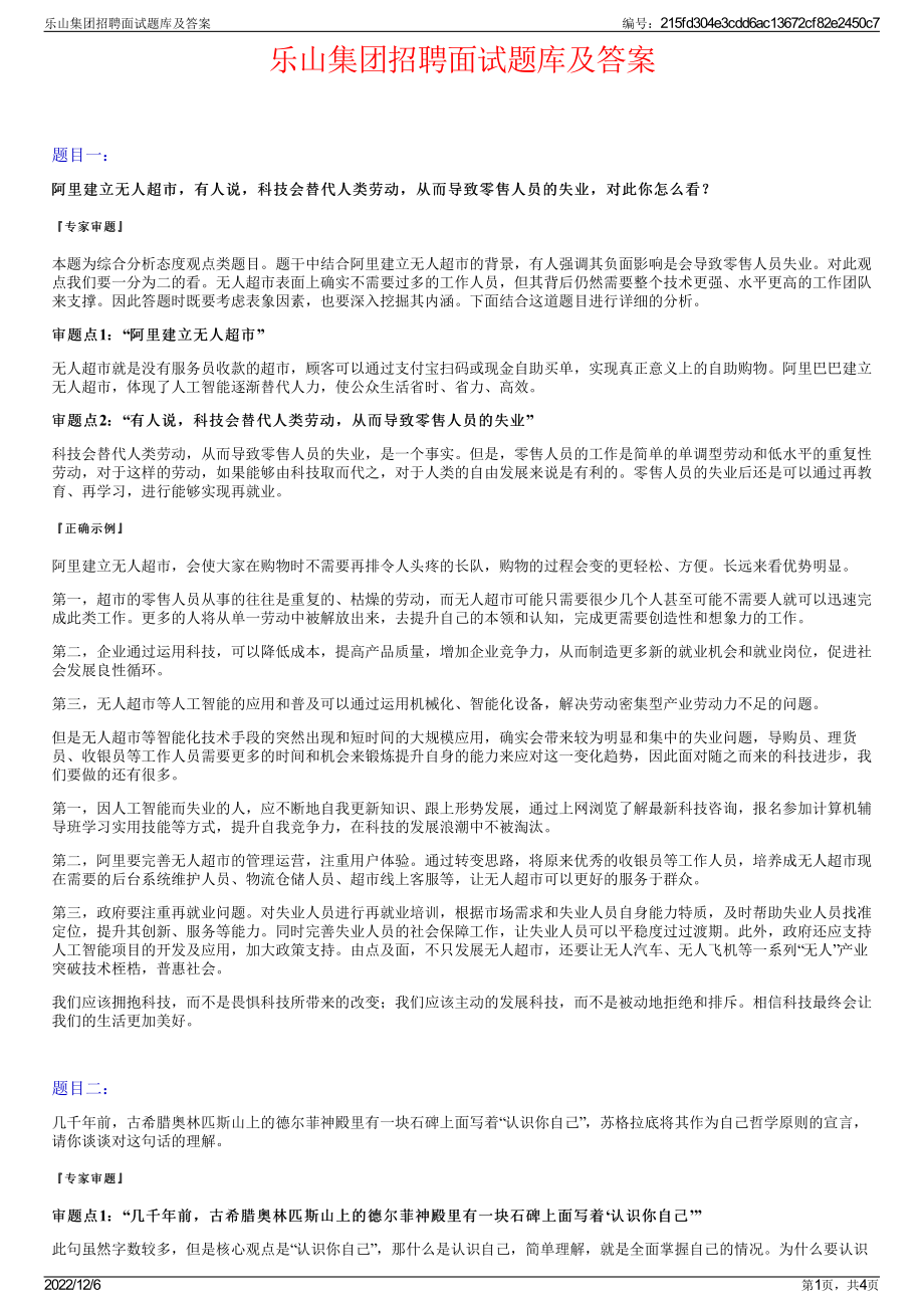 乐山集团招聘面试题库及答案.pdf_第1页