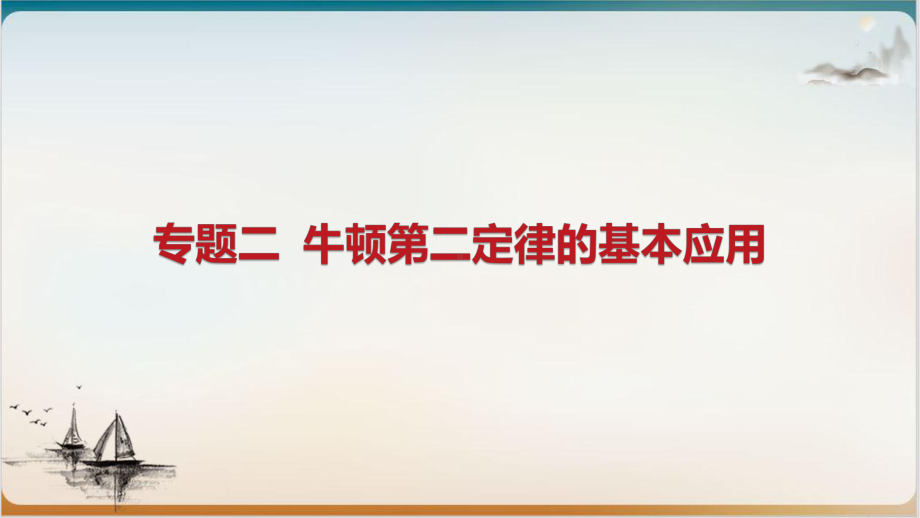 高考物理专题复习专题二牛顿第二定律的基本应用课件.pptx_第1页