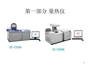 量热仪日常维护讲义课件.ppt