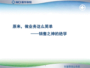 销售之神的绝学课件.ppt