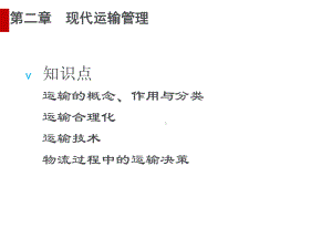 现代运输管理的原则与方法课件.ppt