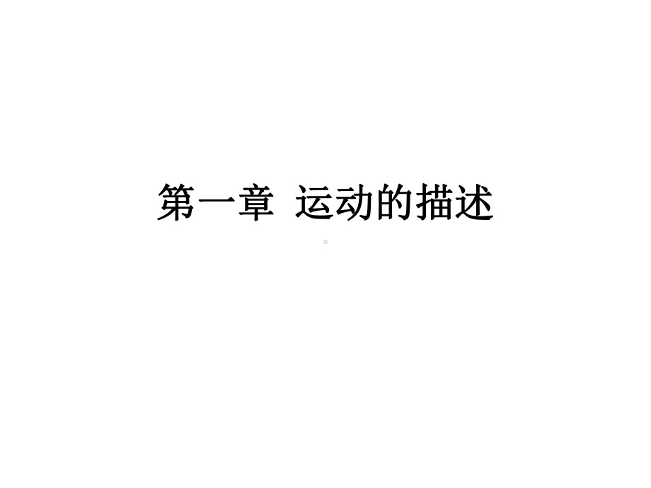 质点、参考系、时间时刻课件.ppt_第1页