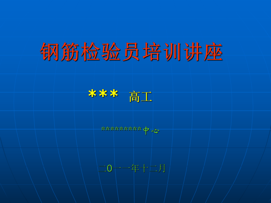 钢筋检测培训讲稿ZZJ课件.ppt_第1页