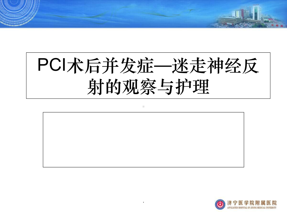 迷走神经反射82447课件.ppt_第1页