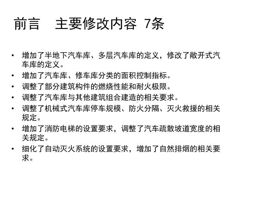 汽车库、修车库、停车场设计防火规范与本的详细对比课件.pptx_第2页