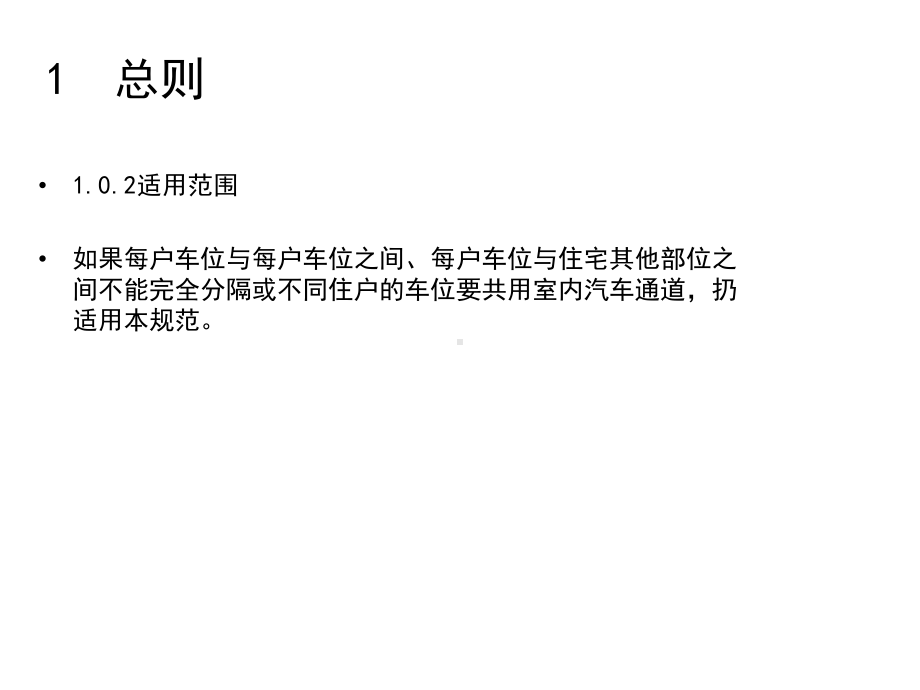 汽车库、修车库、停车场设计防火规范与本的详细对比课件.pptx_第3页