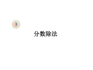 六年级上册数学课件-3.2 分数除法 ︳人教新课标(共19张PPT).ppt