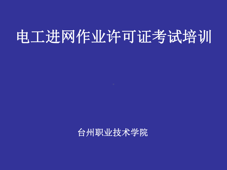 高压电工复习题全(课堂)课件.ppt_第1页