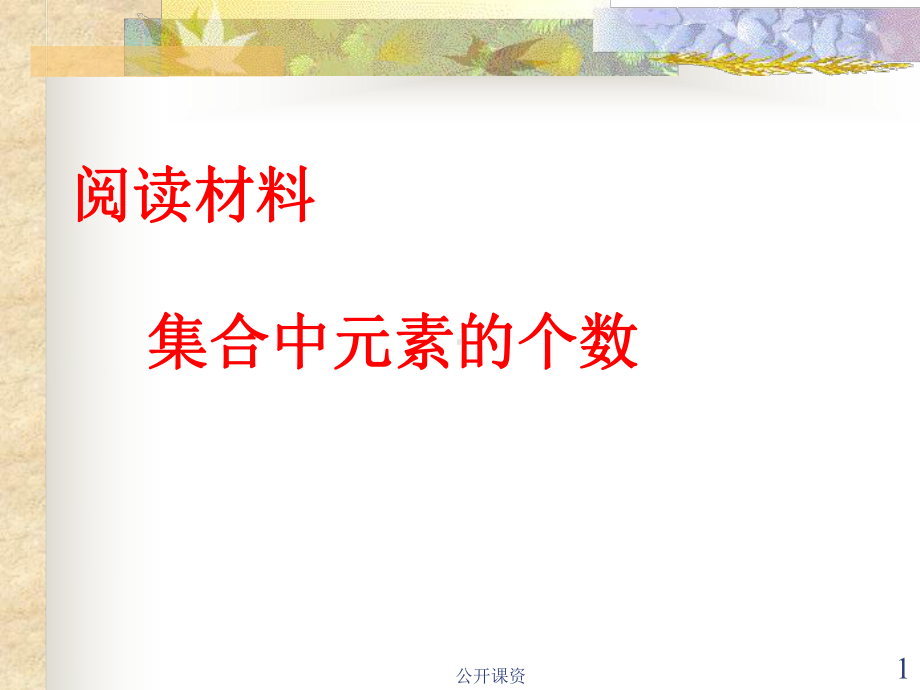 集合中元素的个数(学习课资)课件.ppt_第1页