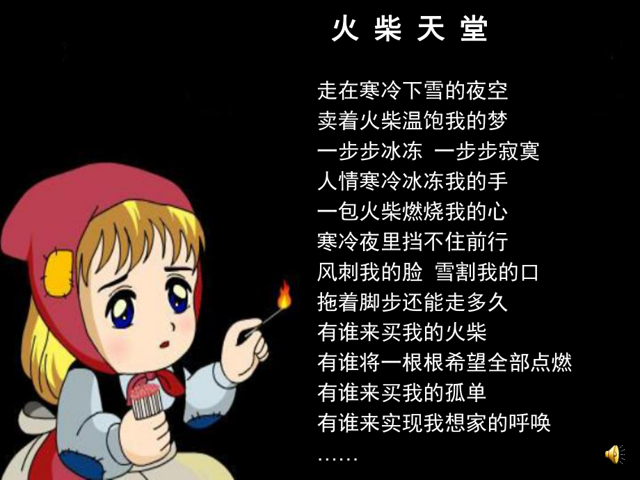 芳《卖火柴的小女孩》教学用课件1.ppt_第1页