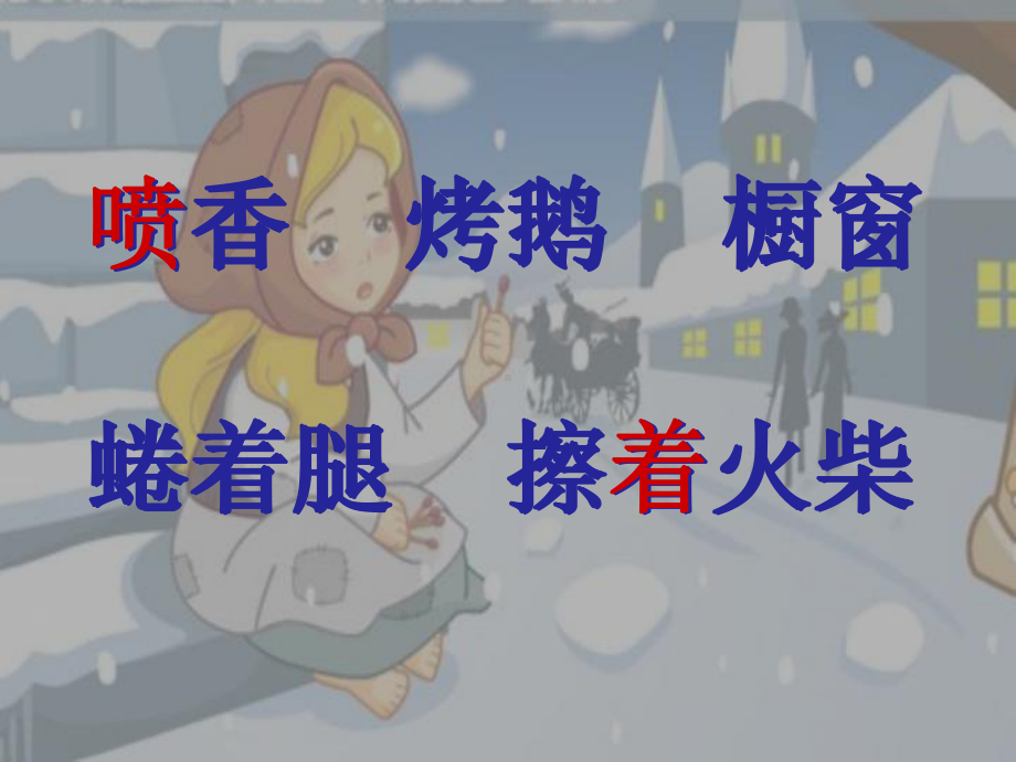 芳《卖火柴的小女孩》教学用课件1.ppt_第3页