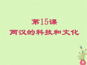 部编本人教版七年级历史上册两汉的科技和文化课件.ppt