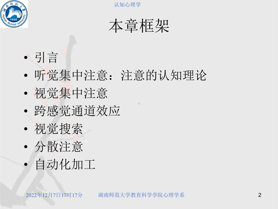 认知心理学课件第四章-注意.ppt_第2页