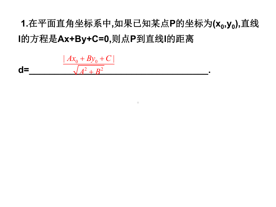 高一数学必修2课件：333-334-点到直线的距离.ppt_第3页