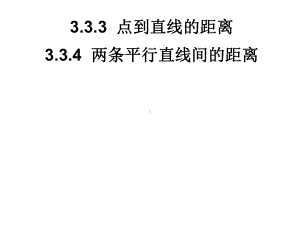 高一数学必修2课件：333-334-点到直线的距离.ppt