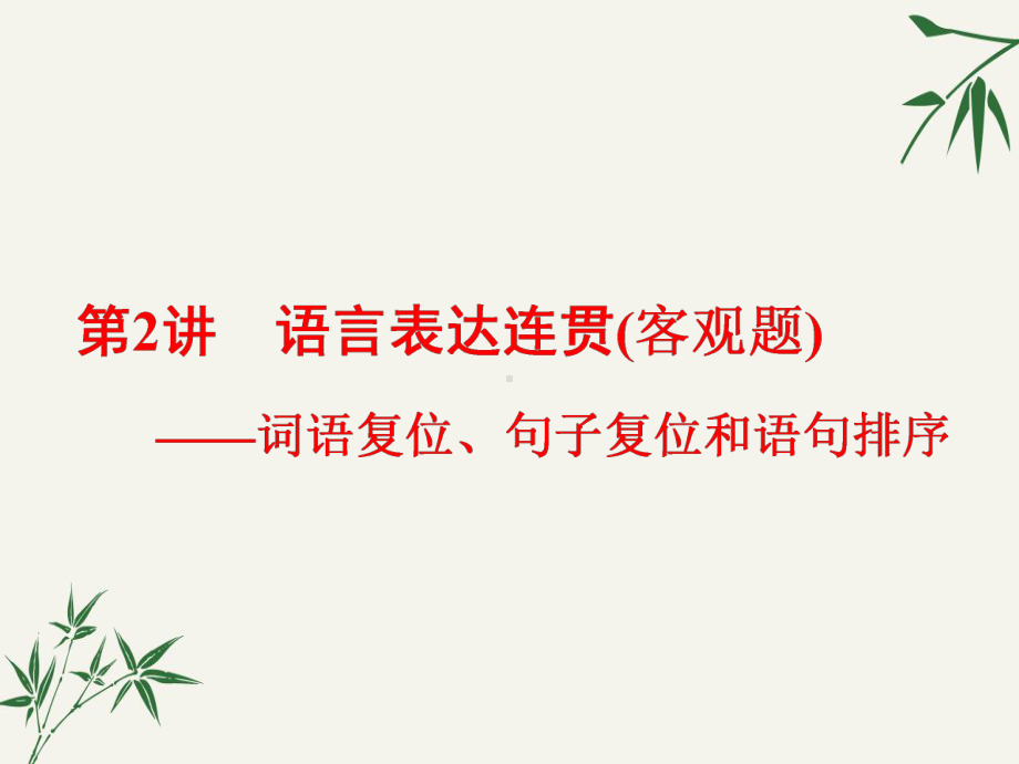 高考语文复习《词语复位、句子复位和语句排序》课件.ppt_第1页