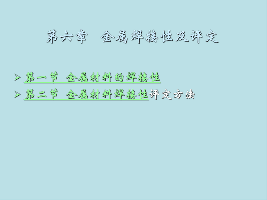 金属熔焊原理及材料焊接第六章-金属材料的焊接性及评定课件.ppt_第1页