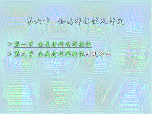 金属熔焊原理及材料焊接第六章-金属材料的焊接性及评定课件.ppt