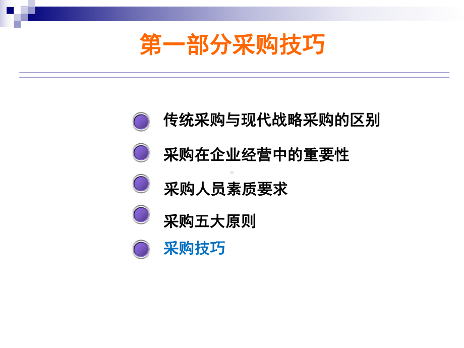 采购技巧与供应商管理讲义课件.ppt_第3页
