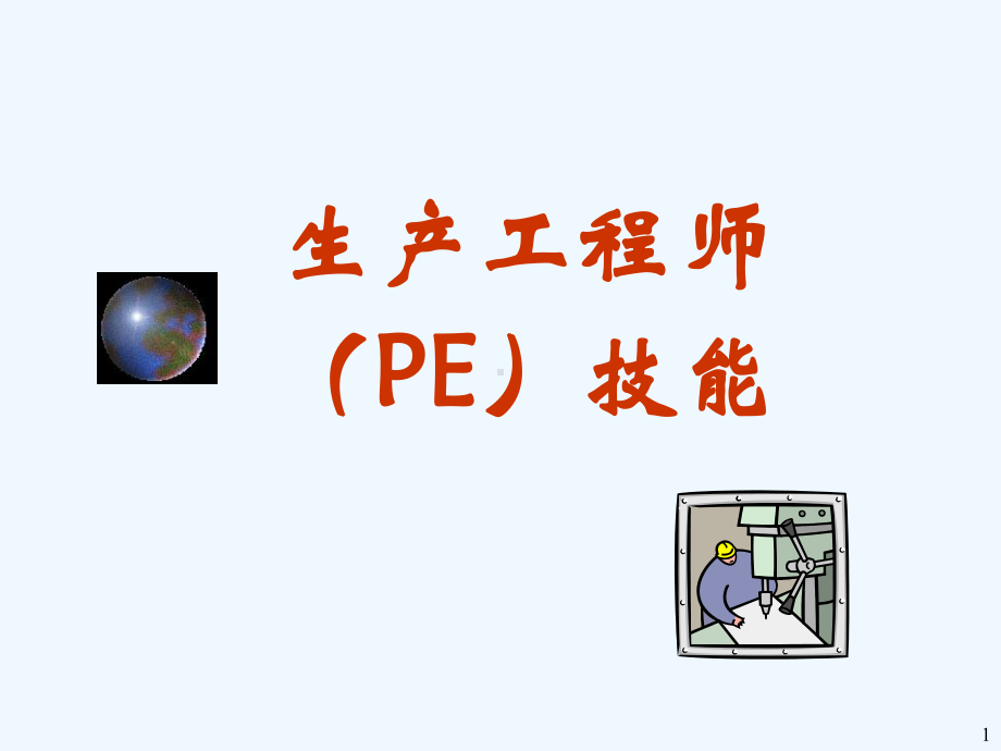 生产工程师PE技能培训课件.ppt_第1页