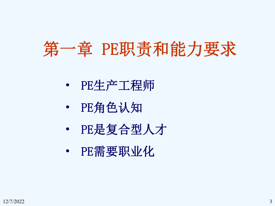 生产工程师PE技能培训课件.ppt_第3页