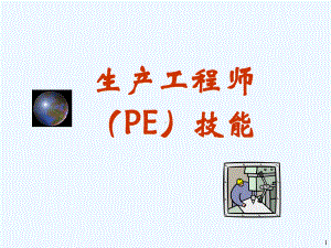 生产工程师PE技能培训课件.ppt