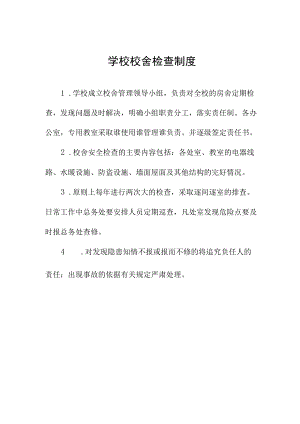 学校校舍检查制度.docx