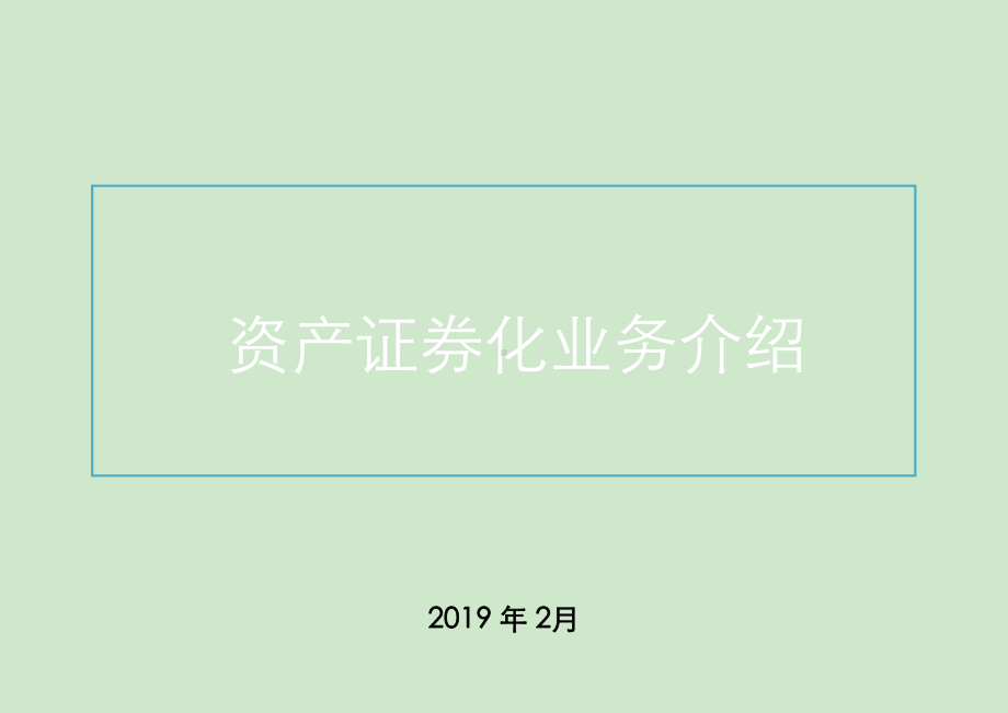 资产证券化业务介绍课件.ppt_第1页