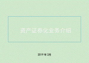 资产证券化业务介绍课件.ppt