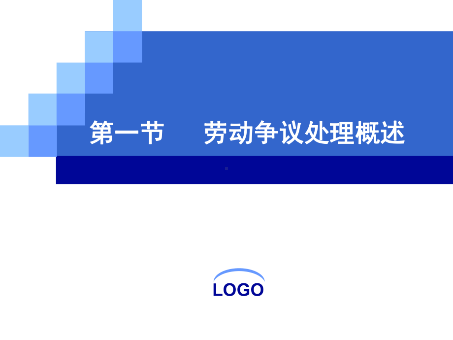 自考《劳动法》第十二章-劳动争议处理制度课件.ppt_第3页