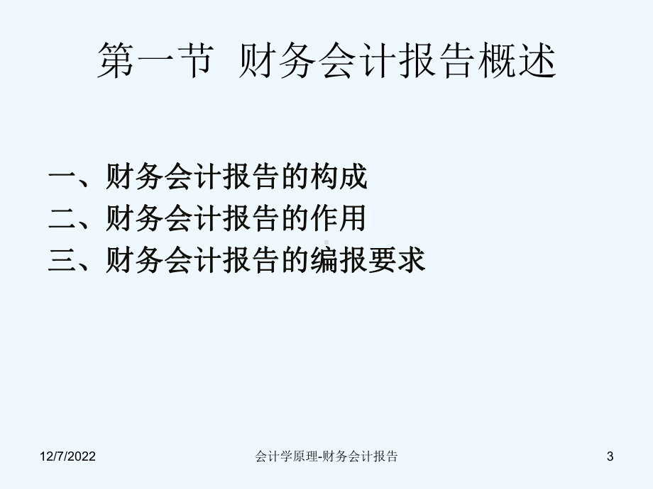 财务会计报告综合概述2)课件.ppt_第3页