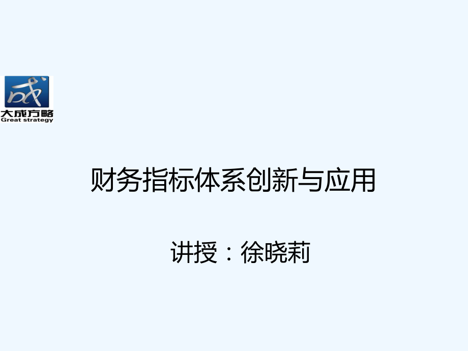 财务指标体系创新与应用教材(-)课件.ppt_第1页