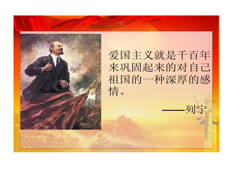 爱国是一种感情更是一种的责任课件.ppt_第2页