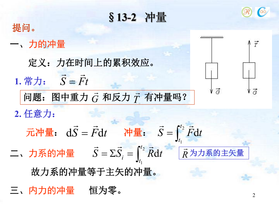 第13章-动力学普遍定理动量定理课件.ppt_第2页