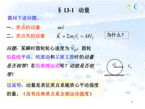 第13章-动力学普遍定理动量定理课件.ppt