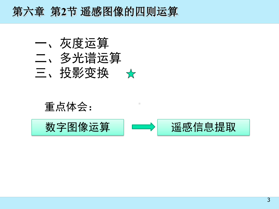 第六章-遥感图像辐射处理-3教材课件.ppt_第3页