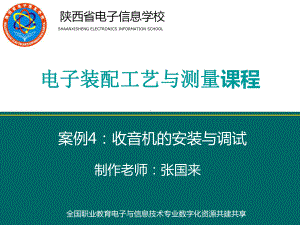 电子与信息技术专业电子装配工艺与测量课程课件.ppt