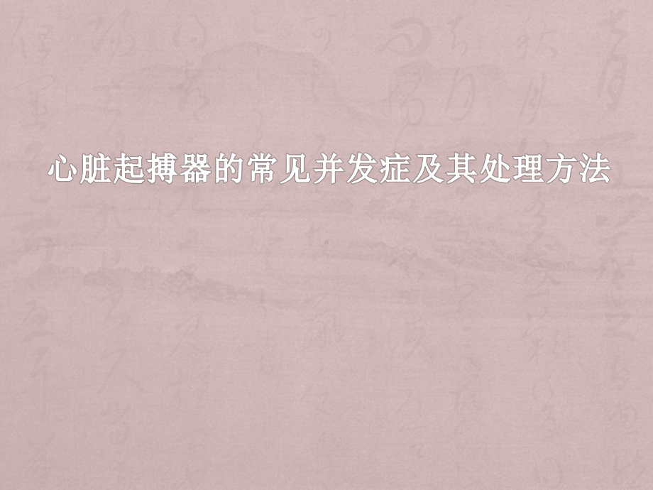 起搏器的常见并发症和处理方法课件.ppt_第1页