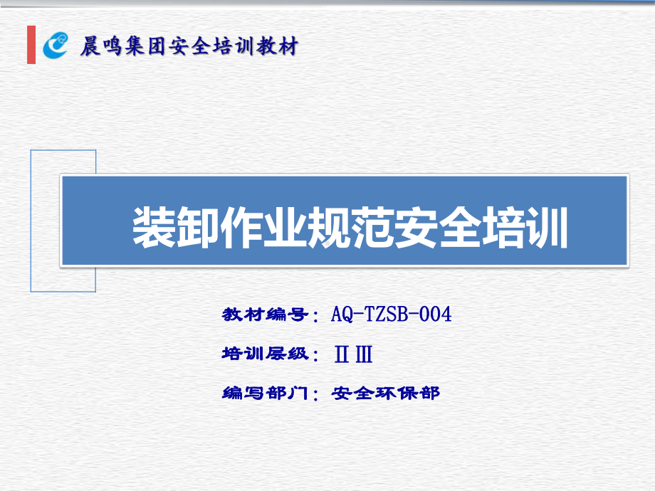 装卸作业规范安全培训课件.ppt_第1页