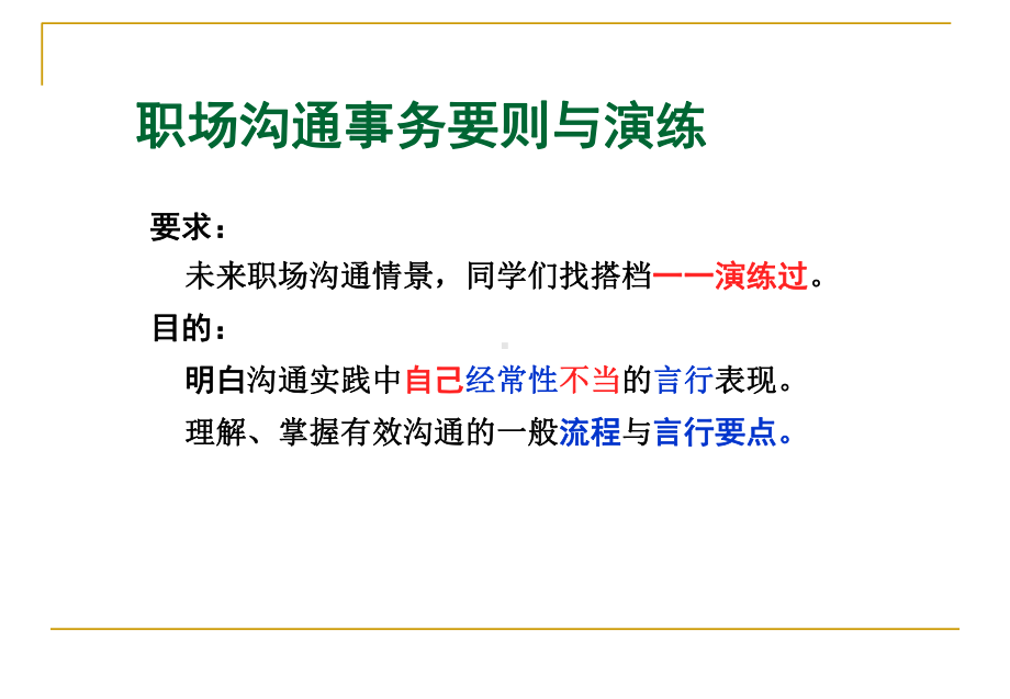 项目10情景沟通要则综合演练课件.ppt_第1页